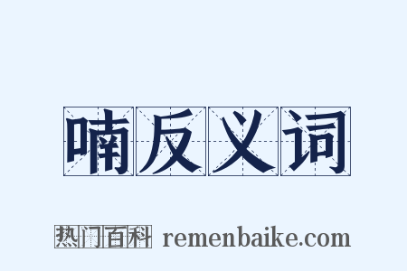 喃反义词是什么意思的图片